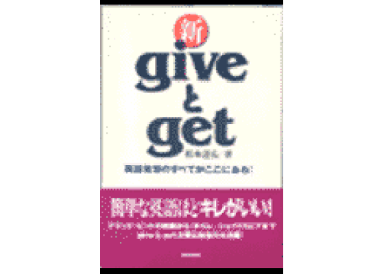 楽天ブックス 新giveとget 英語発想のすべてがここにある 松本道弘 本 楽天ブックス 新giveとget 英語発想のすべてがここにある 松本道弘 本